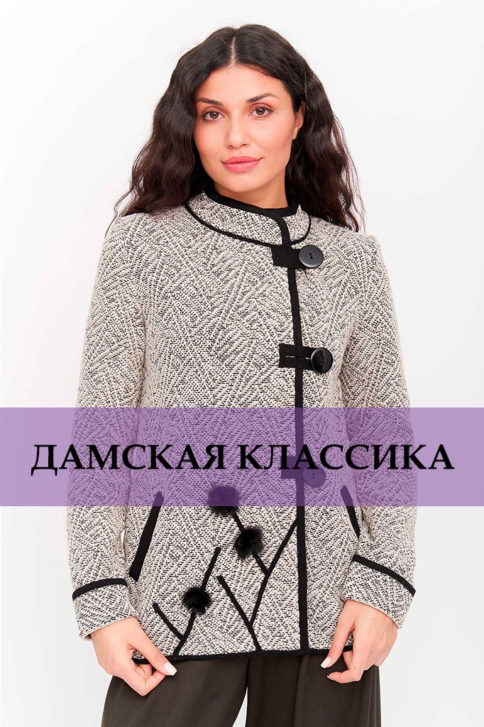 ДАМСКАЯ КЛАССИКА (4).jpg