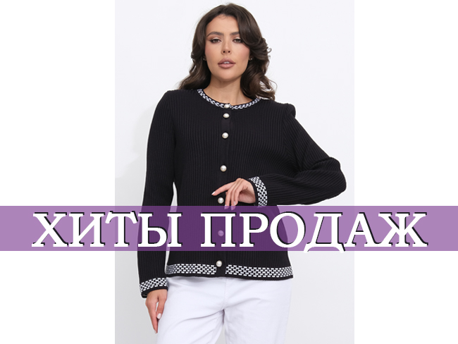 хиты продаж.2jpg.jpg