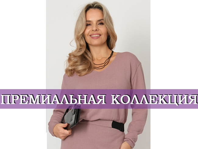 премиальная коллекция..jpg
