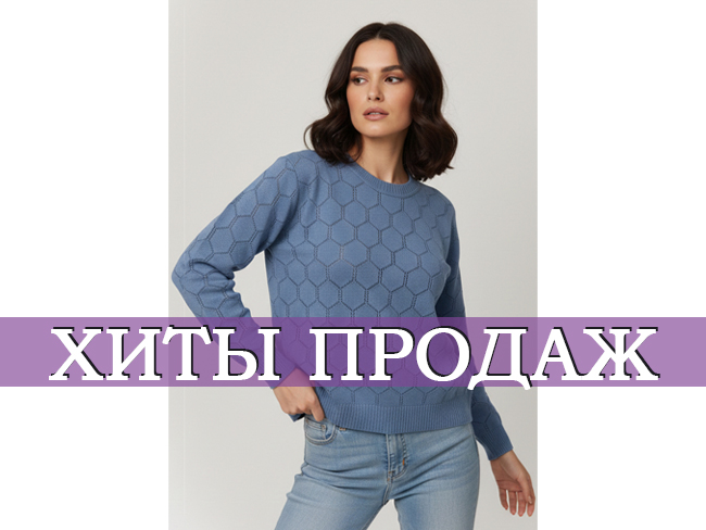 хиты продаж.jpg