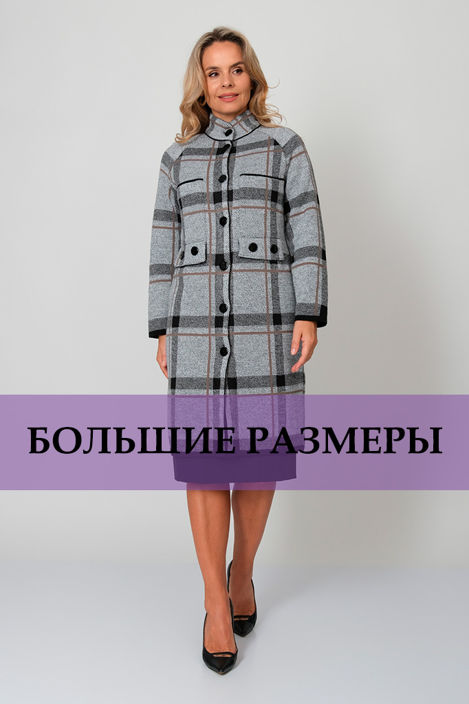 БОЛЬШИЕ РАЗМЕРЫ (3).jpg