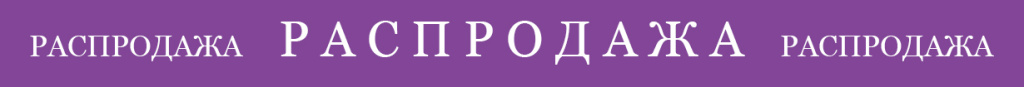 распродажа (7).jpg распродажа (7).jpg
